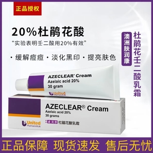 澳洲高浓度壬二酸20%乳霜淡化痘印控油温和不刺激工艺