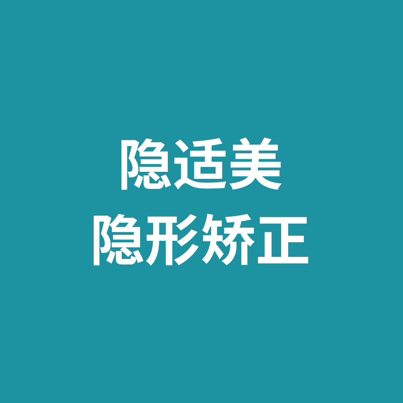 劲松口腔隐适美隐形矫正套餐牙齿正畸简单案例一口价无隐形消费