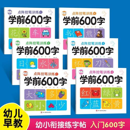 学前600字点阵控笔幼儿园练字本