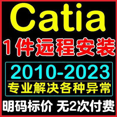 catia软件安装V5-6R 2021/20/19建模设计软件catia远程安装包教程