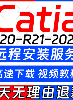 catia软件安装V5-6R2023/2022/2020/2018/R21/R20/远程安装包教程
