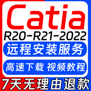 2022 2020 远程安装 包教程 R20 6R2023 R21 catia软件安装 2018