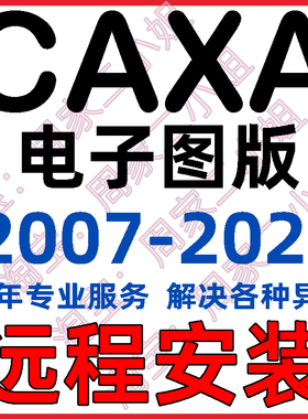 CAXA CAD2026 电子图版2025 2024 2022 2018 2013机械版2020软件
