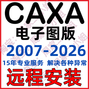 CAXA CAD2026 电子图版2025 2024 2022 2018 2013机械版2020软件