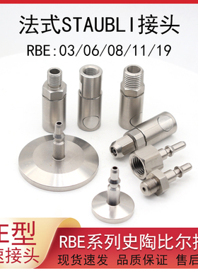 速发厂家生产法式史陶 尔UTASBL模具快速接头RBE0 06 08比11内外