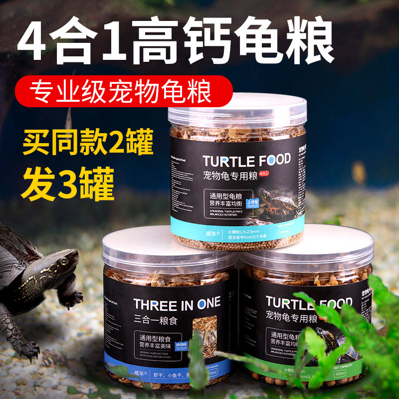 速发龟粮小乌龟粮饲料通用命脉黄缘草龟虾干食物专用龟料甲鱼幼龟