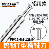 速发铝T整体硬质合金用型槽铣刀CC铝件非标现货0.1厚度t型钨钢开