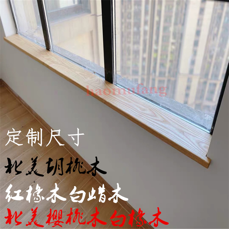 樱桃木窗台板红白橡木实木原木板材木料木质造型飘窗吧台