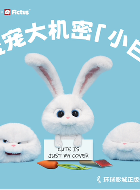 【售罄欣赏】Fictus官方爱宠大机密小白兔老大毛绒玩偶生日礼物