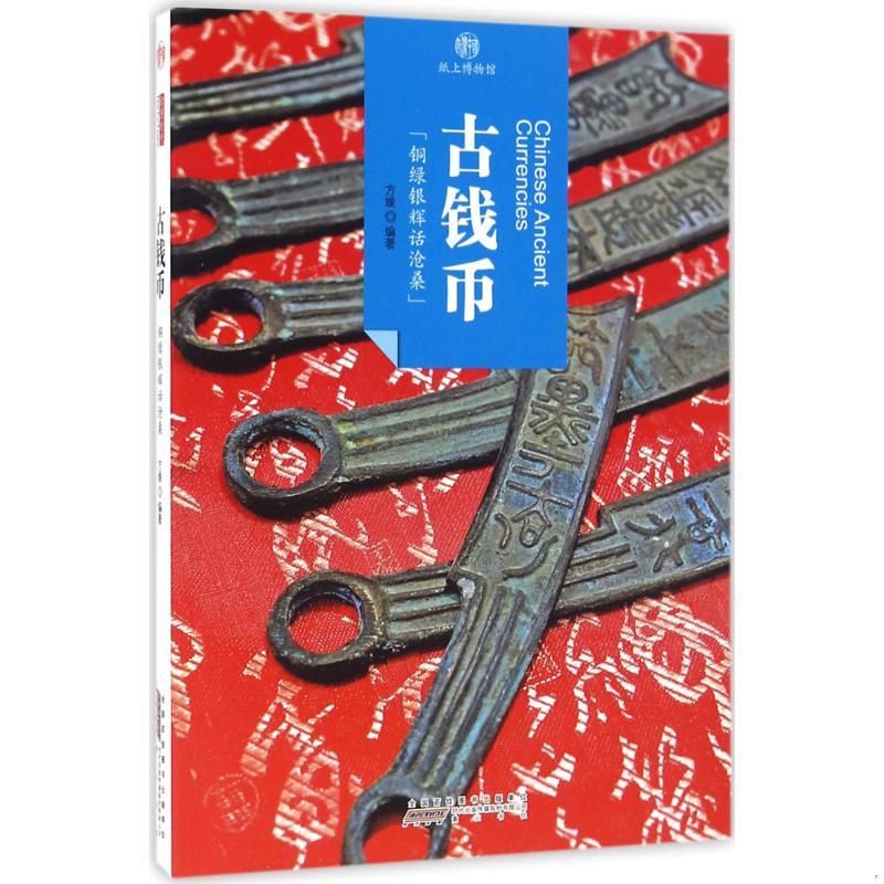 正版书籍9新印象中国·纸上博物馆·古钱币方媛著黄山书社9787546142128