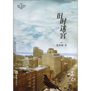 书籍9新旧时迷宫：—文汇.麦杰珂新锐作家系列张怡微著文汇出版 正版 社9787549607389