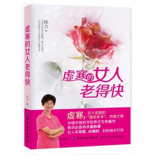 著中国纺织出版 正版 女人老得快杨力 书籍9新 社9787518040353 虚寒
