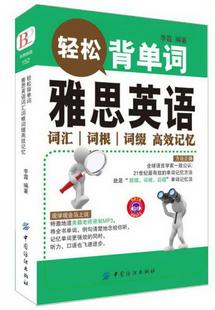 著中国纺织出版 正版 图书 轻松背单词：雅思英语词汇词根词缀高效记忆李霞 社9787518014583