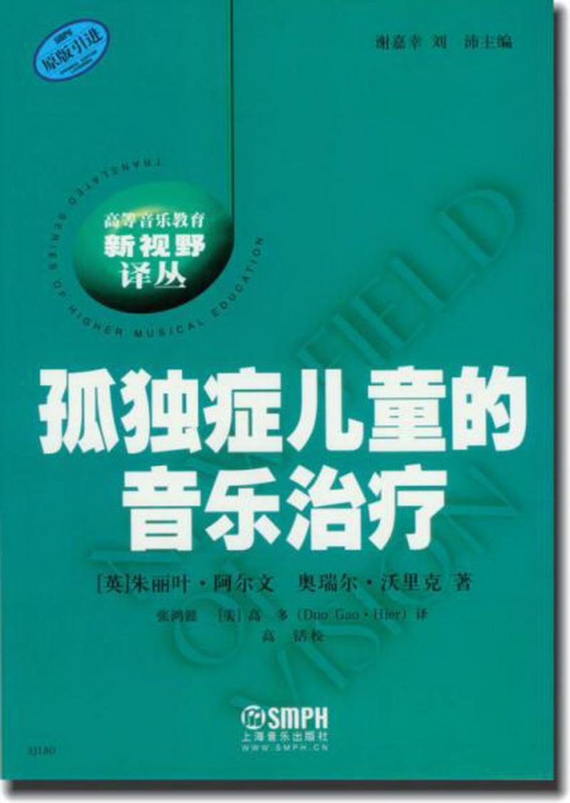 正版图书 孤独症儿童的音乐*[英]朱丽叶·阿尔文、奥瑞尔·沃里克  著；谢嘉幸、刘沛  编；张鸿懿、[美]高多  译；高銛  校上海音