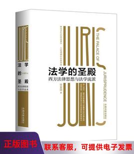 图书 法学 圣殿：西方法律思想与法学流派平装 社9787509390900 正版 版 徐爱国中国法制出版