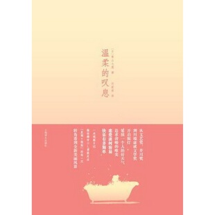 叹息 日 青山七惠 正版 译上海译文出版 温柔 著；竺家荣 社9787532749447 书籍9新