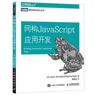 9新同构JavaScript应用开发张俊达 正版 译9787115468680