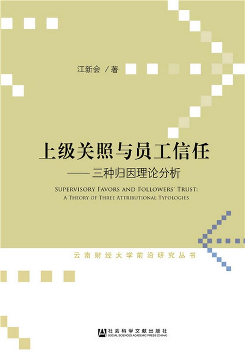 正版书籍 上级关照与员工信任：三种归因理论分析江新会  著9787509796153