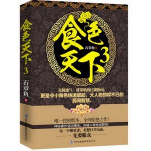 正版 集團有限責任公司9787553452951 書籍9新食色天下3石章魚著吉林出版