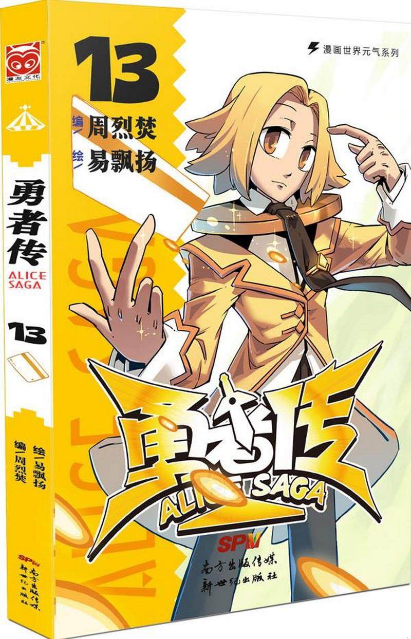 正版图书勇者传13周烈焚  编;易飘扬  绘新世纪出版社9787540587