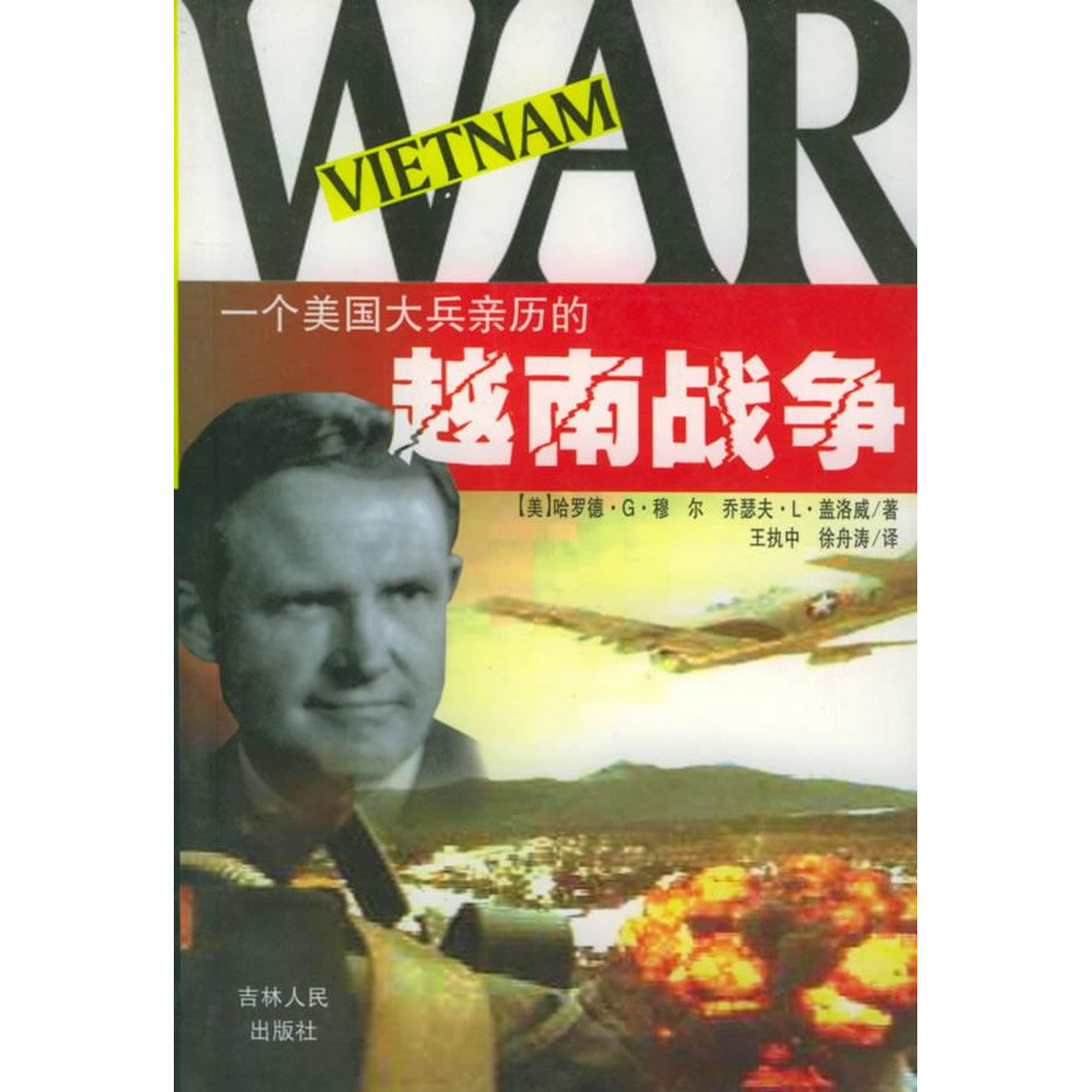 正版书籍9新一个美国大兵亲历的越南战争哈罗德·G·穆尔；乔瑟夫·L·盖洛威吉林人民出版社9787206036187