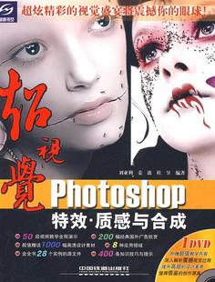 超视觉Photoshop特效质感与合成刘亚利 著中国铁道出版 图书 正版 社9787113098414