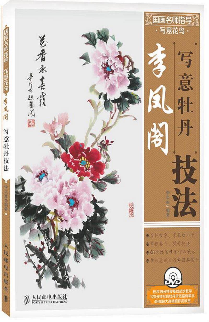 正版图书国画名师指导·写意花鸟:李凤阁写意牡丹技法李凤阁  著