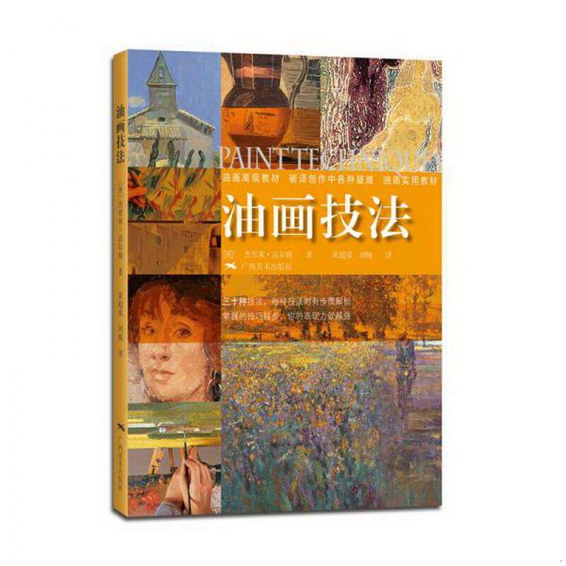 正版图书 油画技法[英]杰里米·高尔顿  著;黄超成,刘畅  译广西美术