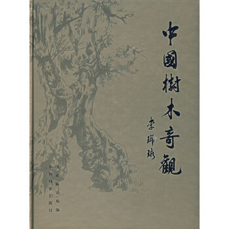 正版书籍9新中国树木奇观国家林业局  编中国林业出版社9787503832864