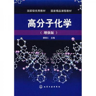 正版书籍9新高分子化学增强版潘祖仁 主编化学工业出版社9787122000248化学工业出版社潘祖仁  著9787122000248