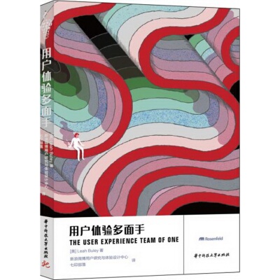 正版书籍9新用户体验多面手[美]LeahBuley著；00用户研究与体验设计中心、七印部落译华中科技大学出版社9787568004145