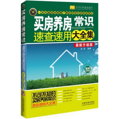 正版书籍9新买房养房常识速查速用大全集：案例应用版0新升级版安莉著中国法制出版社9787509345597