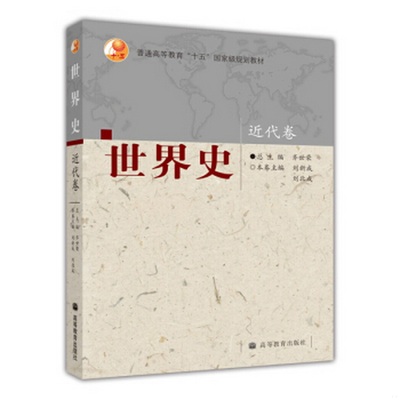 正版书籍9新普通高等教育“十五”0规划教材：世界史近代卷齐世荣 编高等教育出版社9787040222906