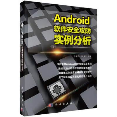 正版包邮 Android软件安全攻防实例分析徐君锋9787030503817