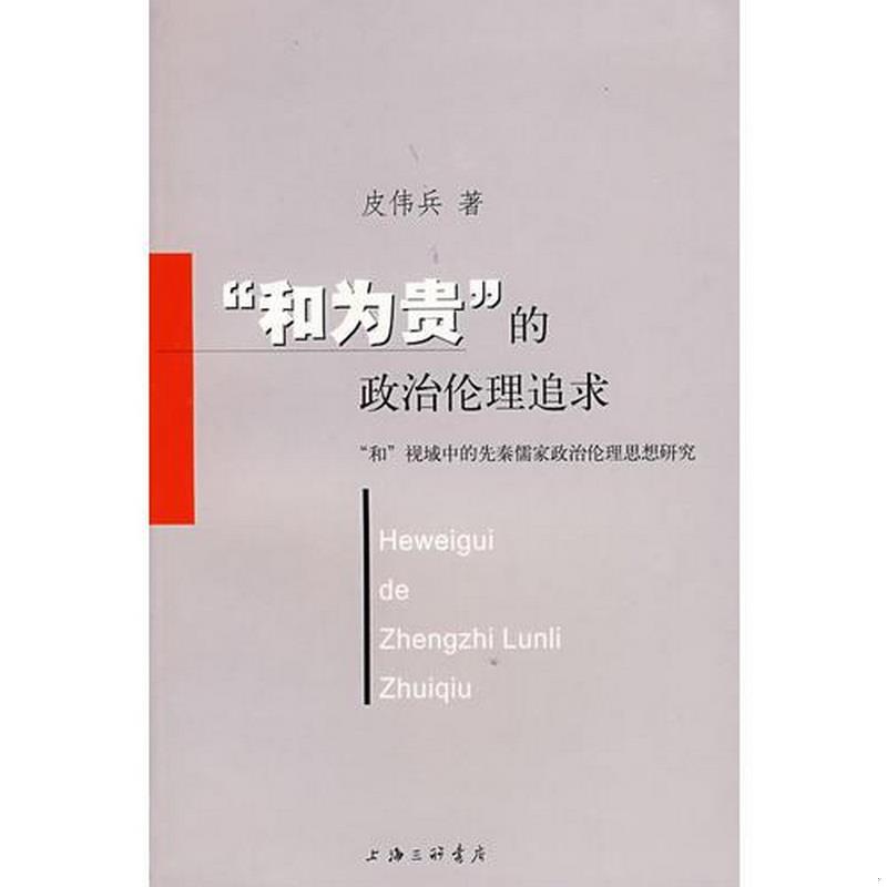 正版书籍和为贵的政治伦理追求:和视域中的先秦儒家政治伦理思想研究9787542625557皮伟兵著