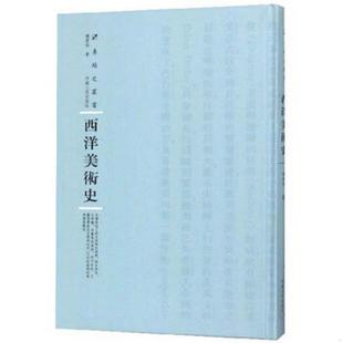 专题史丛书钱君匋 著河南人民出版 图书西洋美术史 正版 社9787215