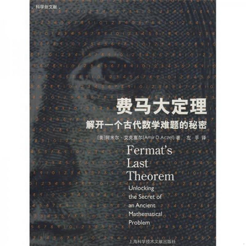 正版书籍费马大定理：解开一个古代数学难题的秘密9787543935518[美]阿米尔·艾克塞尔著
