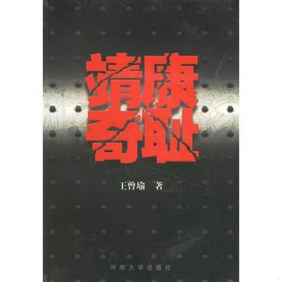 正版书籍靖康奇耻王曾瑜  著河南大学出版社9787810415347