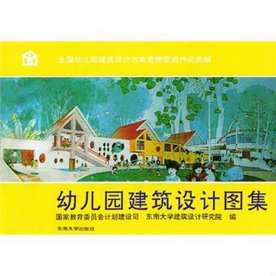 正版书籍幼儿园建筑设计图集国家教育委员*划建设司、东南大学建筑设计研究院  编东南大学出版社9787810235174