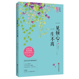 正版 著9787505992382 9新一见倾心 一生不离花清晨
