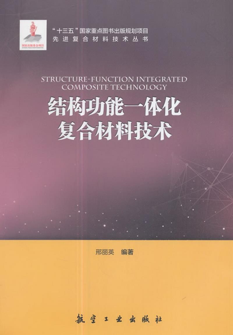 正版书籍结构功能一体化复合材料技术/先进复合材料技术丛书邢丽英
