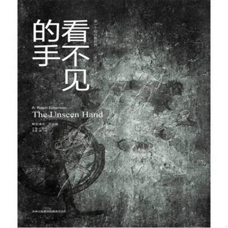 正版书籍看不见的手9787546330310[美]a.拉尔夫·埃帕森(a.