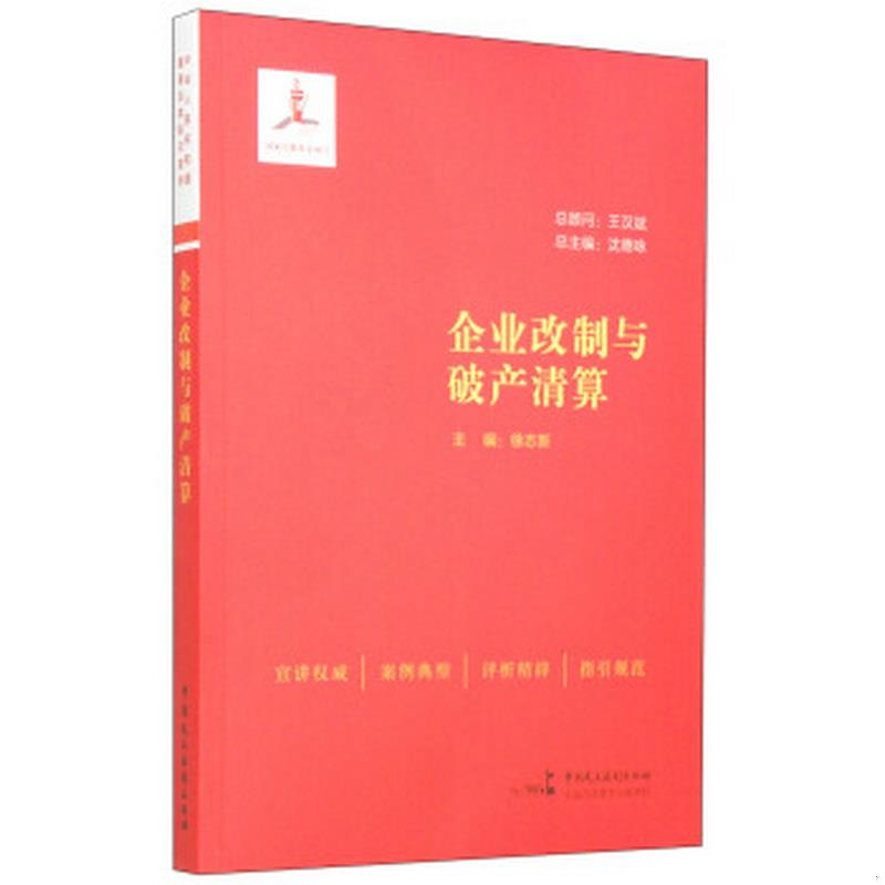 正版书籍 企业改制与破产清算沈德咏、徐志新  编9787516206010