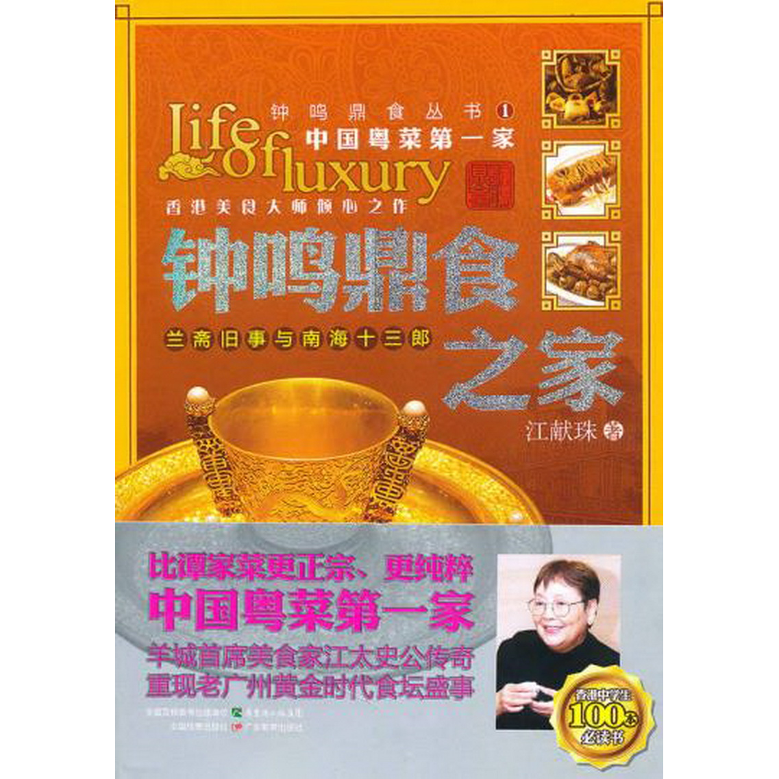 正版配货钟鸣鼎食之家：兰斋旧事与南海十三郎广东教育出版社9787540680039江献珠  著
