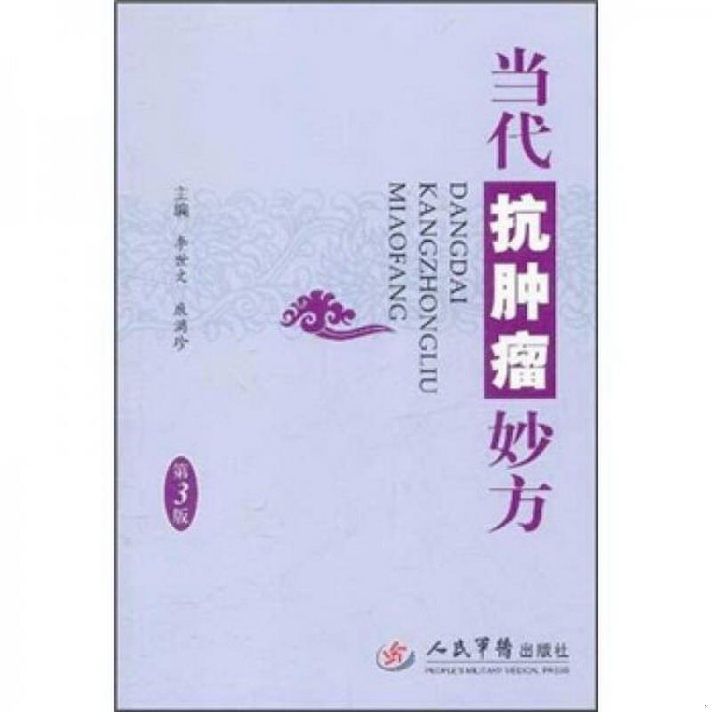 正版图书 当代抗肿瘤妙方第3版李世文、康满珍  编人民军医出版社9787509147085