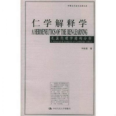 正版书籍 仁学解释学李幼蒸  编9787300056968