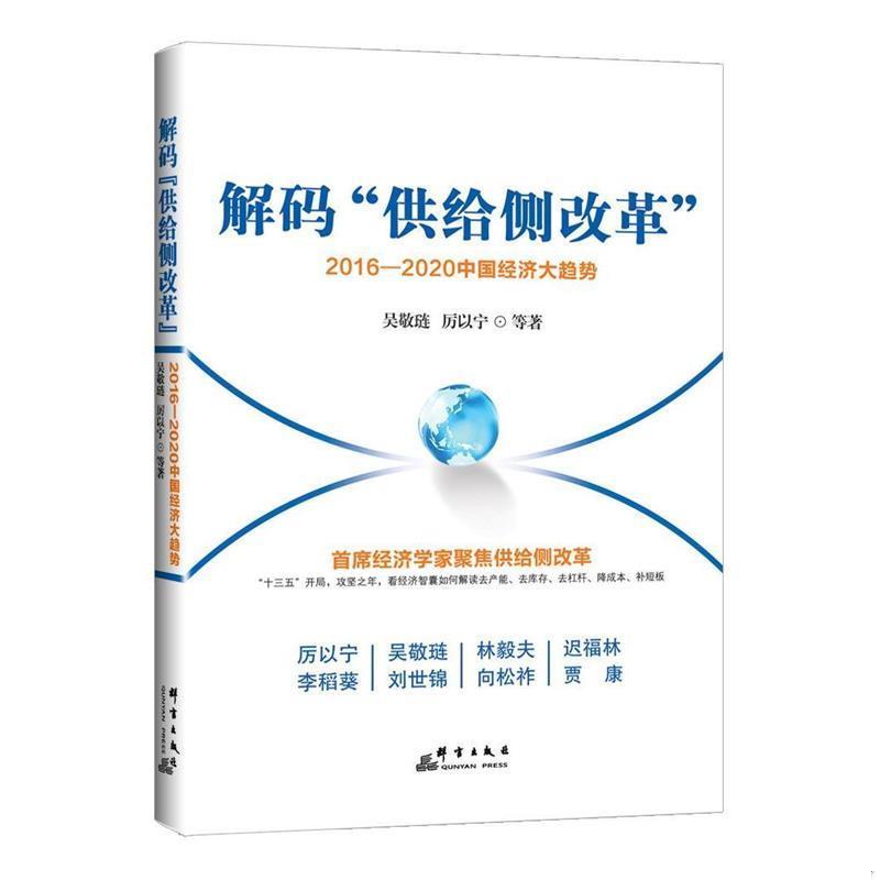 正版书籍 解码供给侧改革：2016-2020中国经济大趋势厉以宁、吴敬琏、林毅夫  著9787519300517