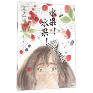 著 社9787540477738落落 正版 配货中南博集天卷文化传媒有限公司文艺风象.水果水果2016年9月刊湖南文艺出版