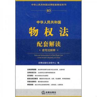 中华人民共和国物权法配套解读法律出版 社法规中心 书籍 正版 编9787511827524