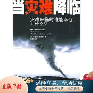 正版书籍 当灾难降临：灾难来临时谁能幸存.为什么[美]里普利  著；陈建华  译9787535756572